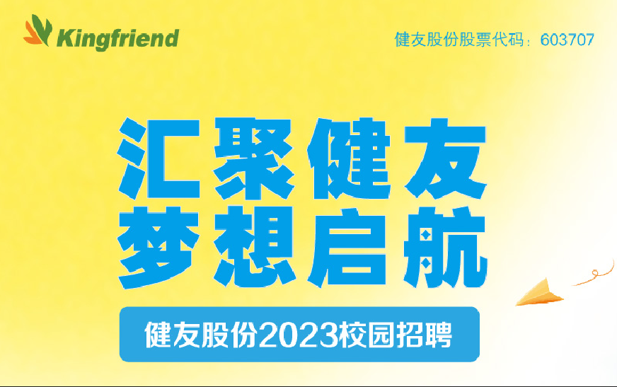 健友股份2023春季校園招聘！